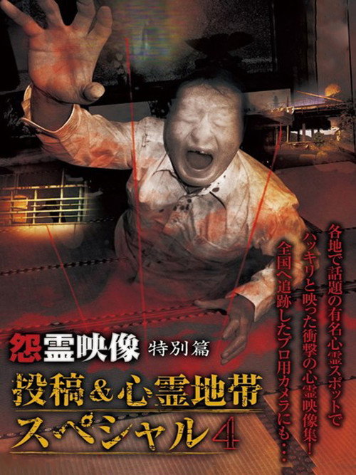 怨霊映像 特別篇 投稿＆心霊地帯スペシャル 4