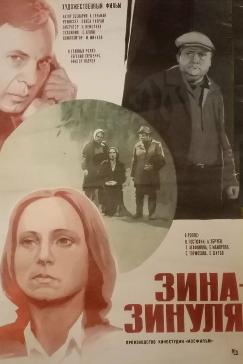 Зина-Зинуля