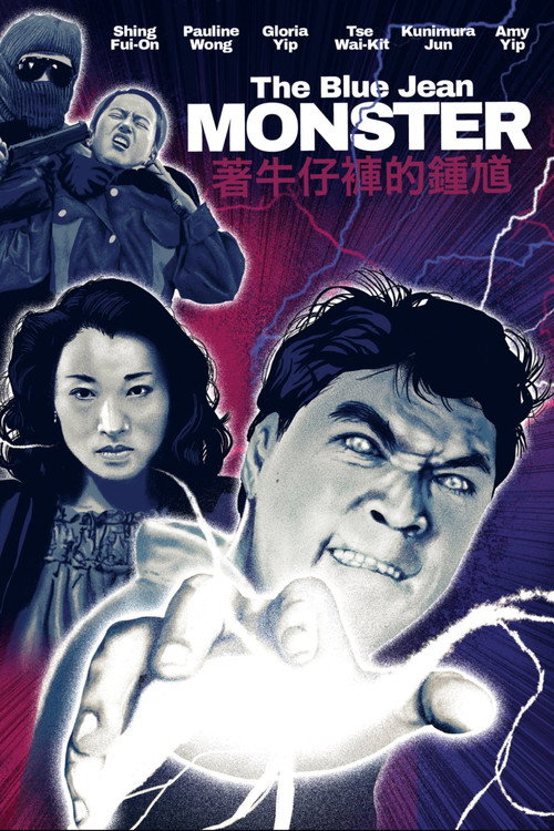 着牛仔褲的鍾馗