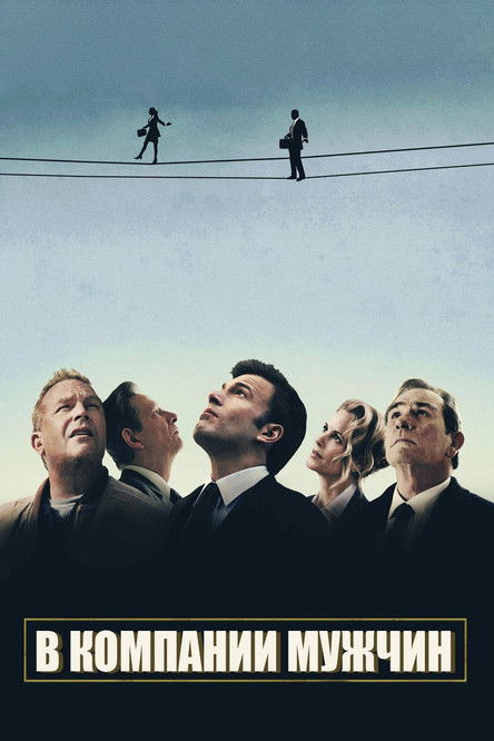 В компании мужчин