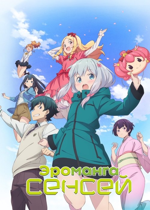 Эроманга-сэнсэй