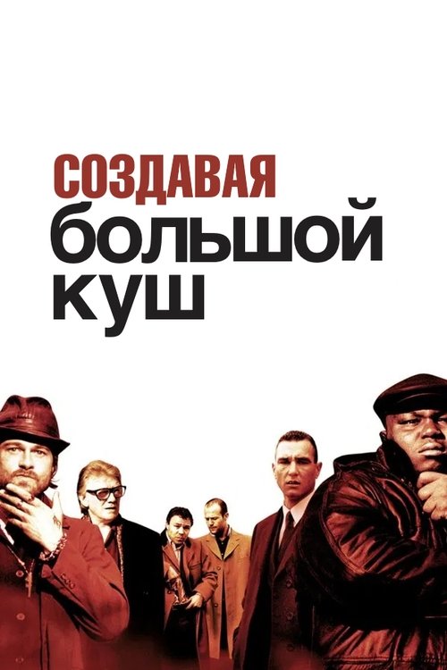 Создавая «Большой куш»