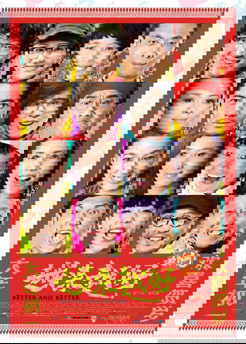 越来越好之村晚