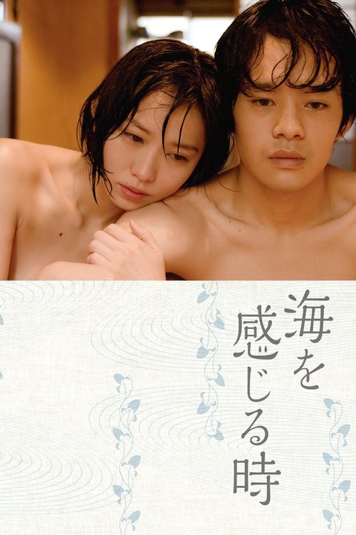 Когда я почувствую море