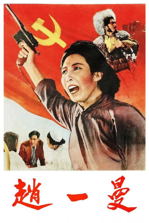 Партизанка Чжао