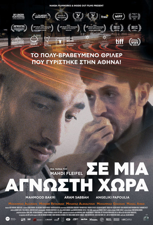 Σε μια άγνωστη χώρα