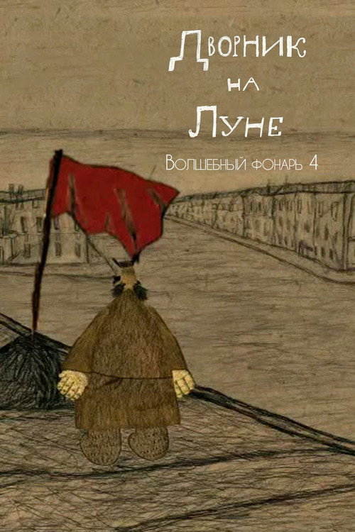 Дворник на Луне