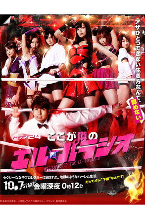 ここが噂のエル・パラシ