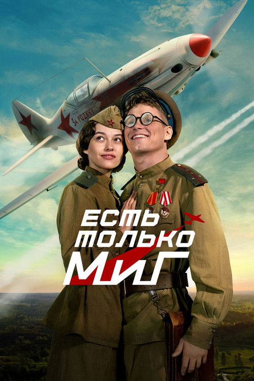 Есть только МиГ