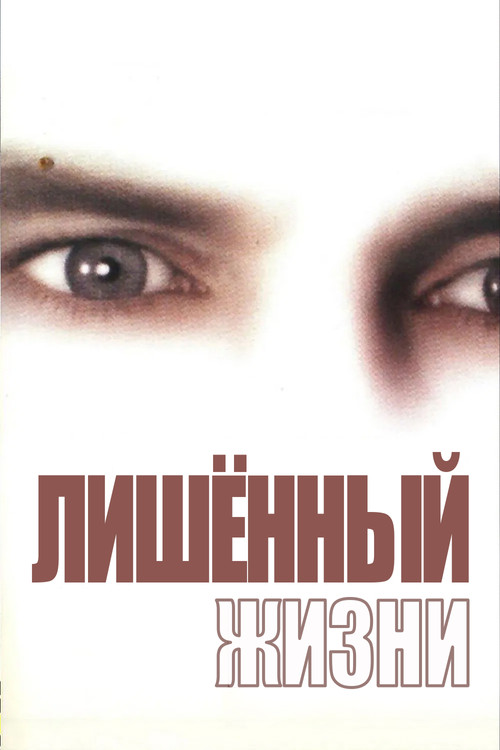 Лишенный жизни