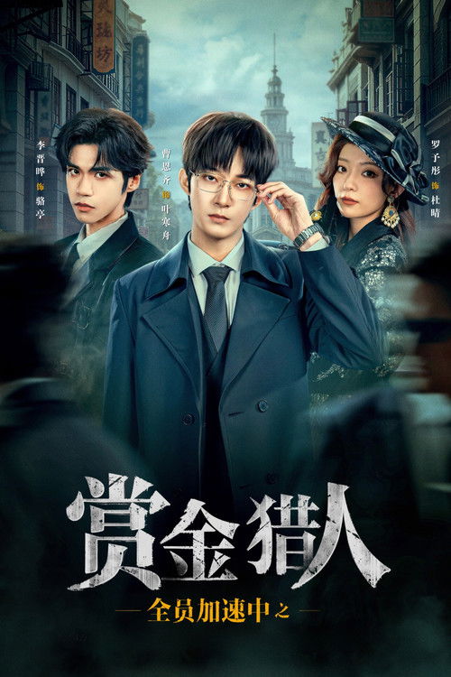 全员加速中之赏金猎人