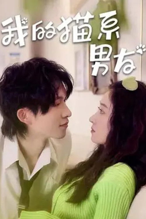 Мой парень-кот