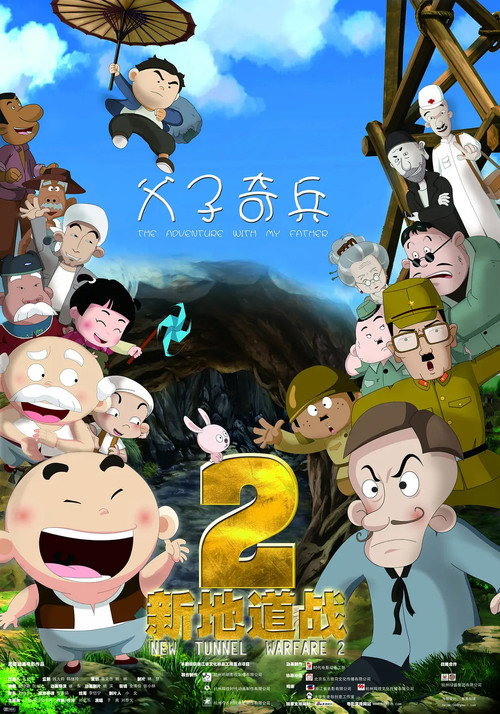 新地道战2之父子奇兵