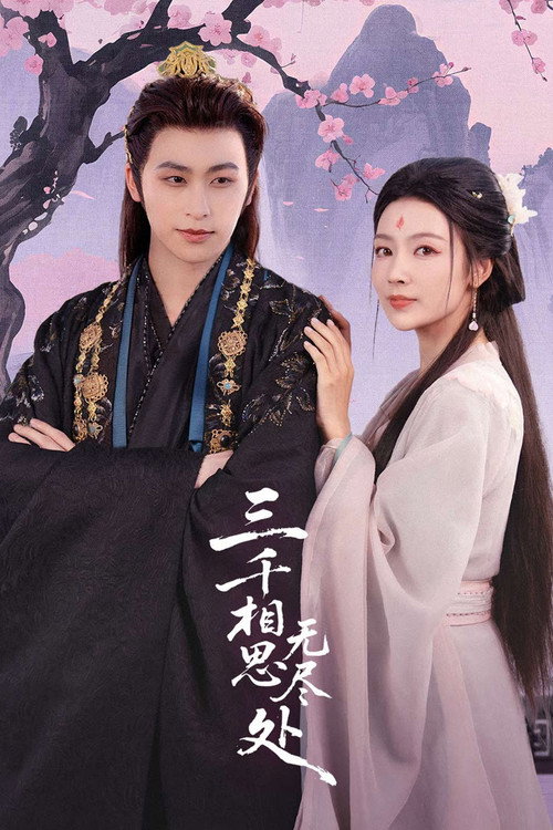 三千相思无尽处