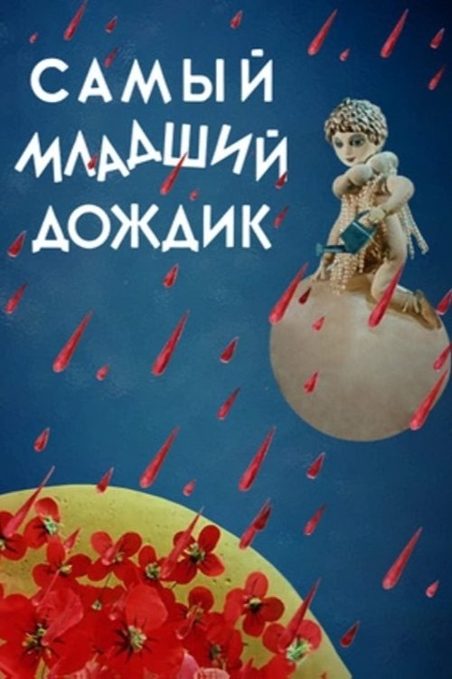 Самый младший дождик