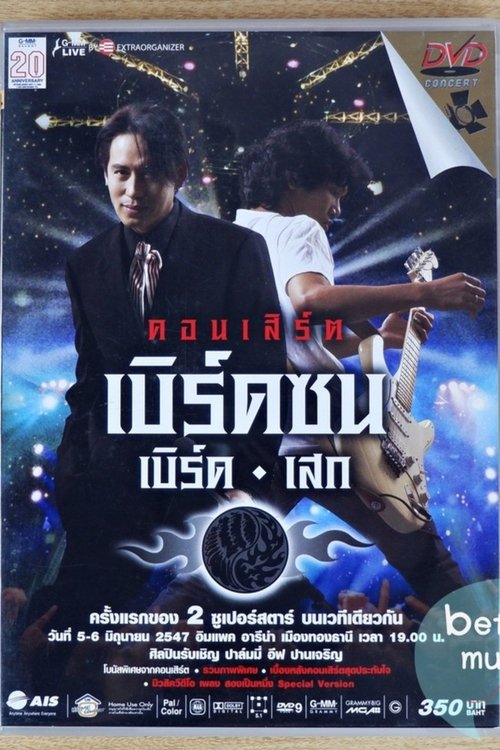 เบิร์ด ธงไชย คอนเสิร์ต 2547 เบิร์ดซน เบิร์ด-เสก (ฉลอง 20 ปีแกรมมี่)