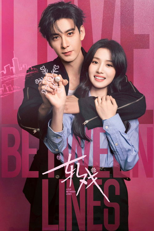 Любовь между строк