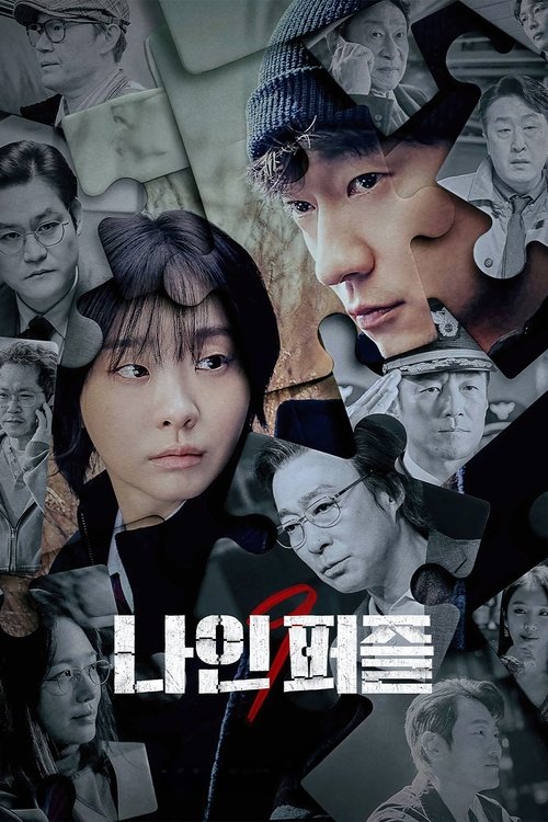 Девять пазлов