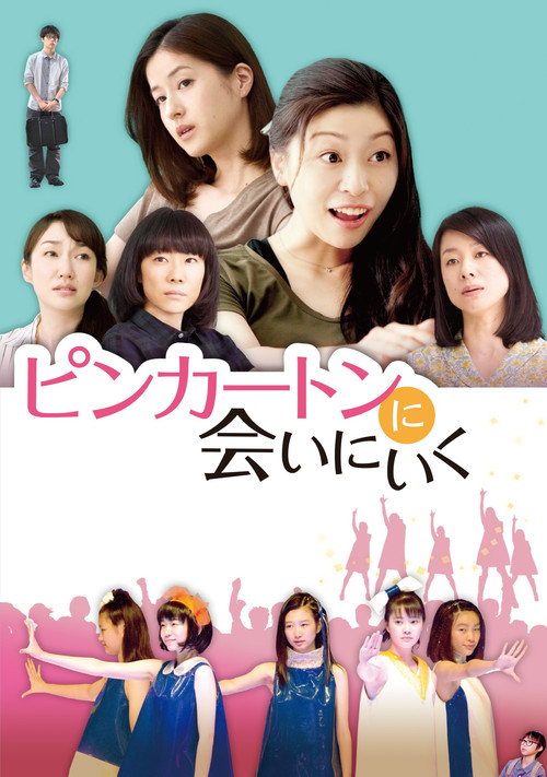 ピンカートンに会いにいく