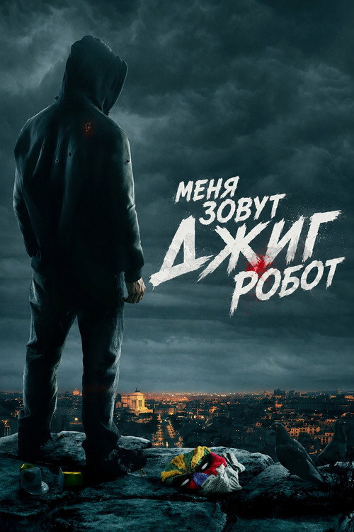 Меня зовут Джиг Робот