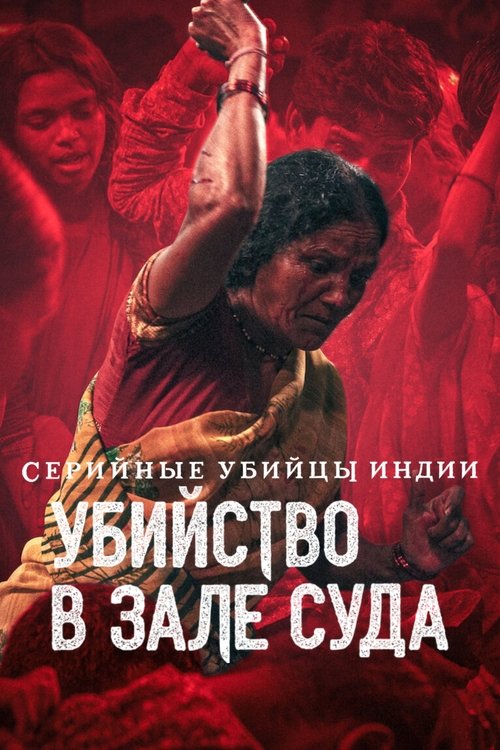 Серийные убийцы Индии: убийство в зале суда