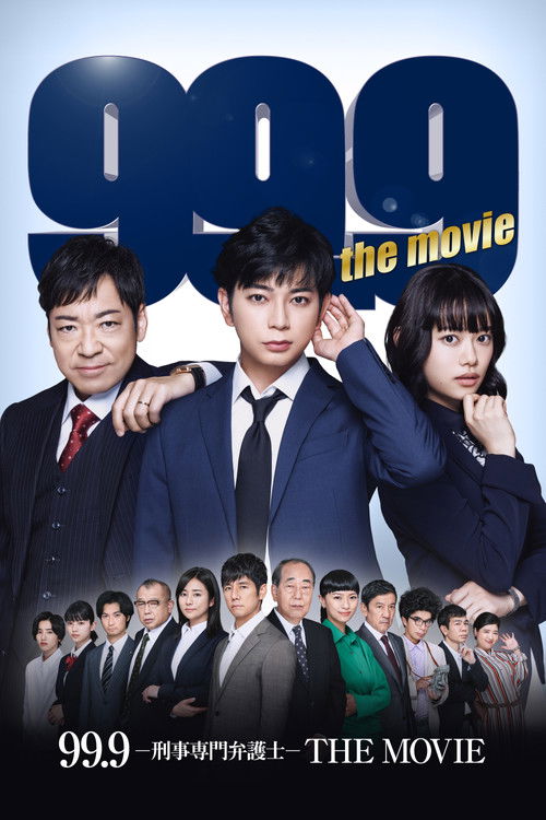 99.9-刑事専門弁護士-THE MOVIE