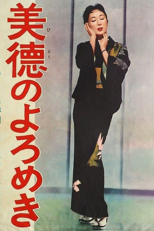 美徳のよろめき