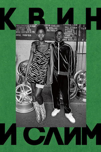 Квин и Слим