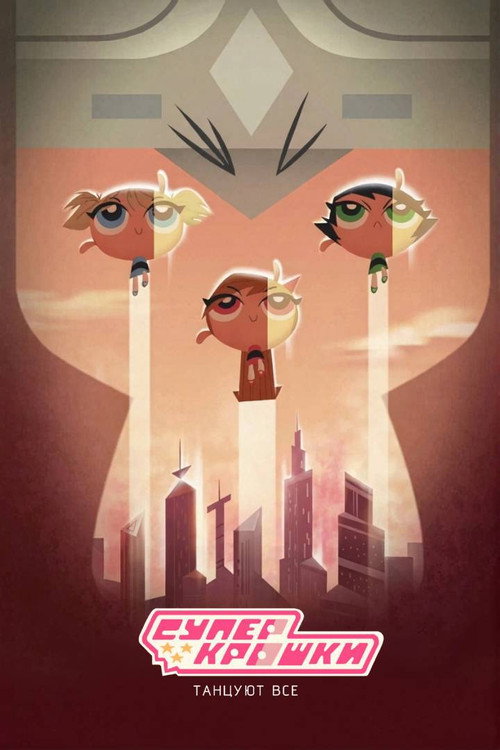 Суперкрошки: Танцуют все