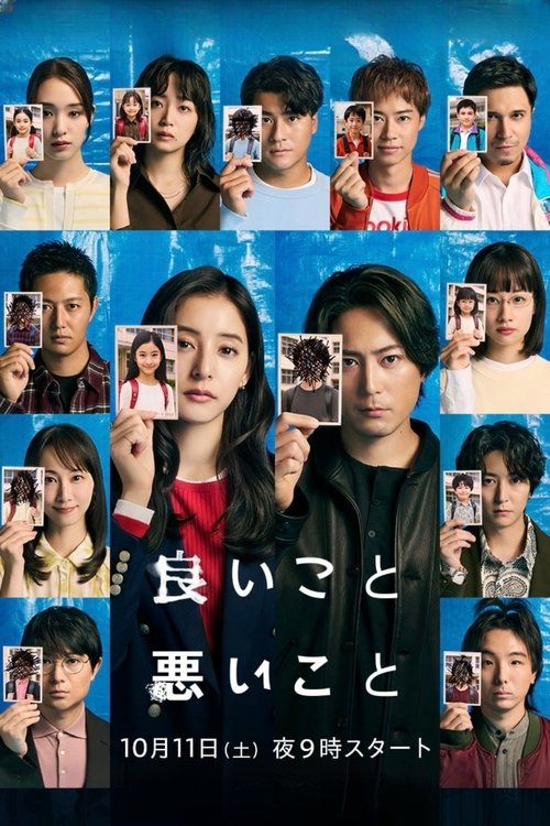 良いこと悪いこと