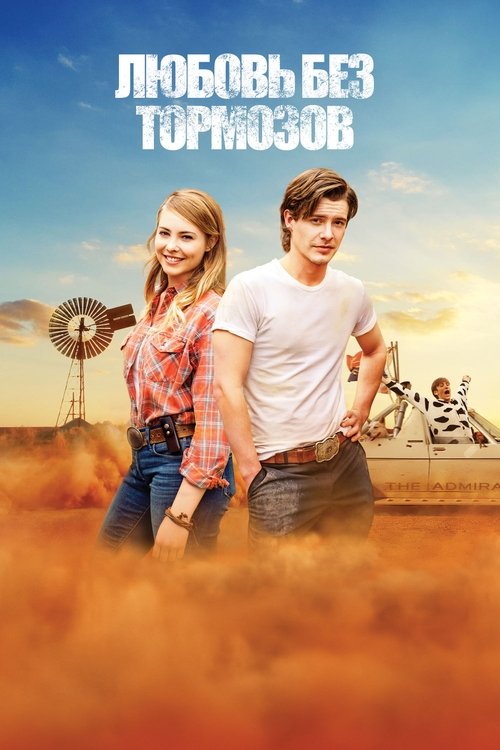 Любовь без тормозов