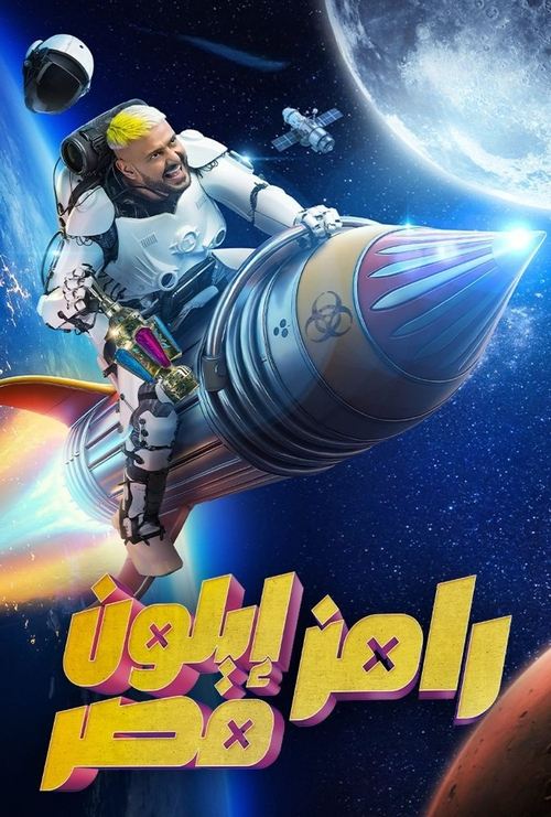 رامز ايلون مصر