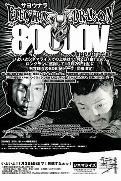 Электрический дракон 80.000 Вольт