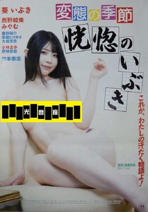 変態の季節　恍惚のいぶき