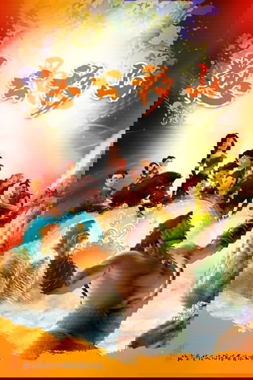 愚公移山动画片