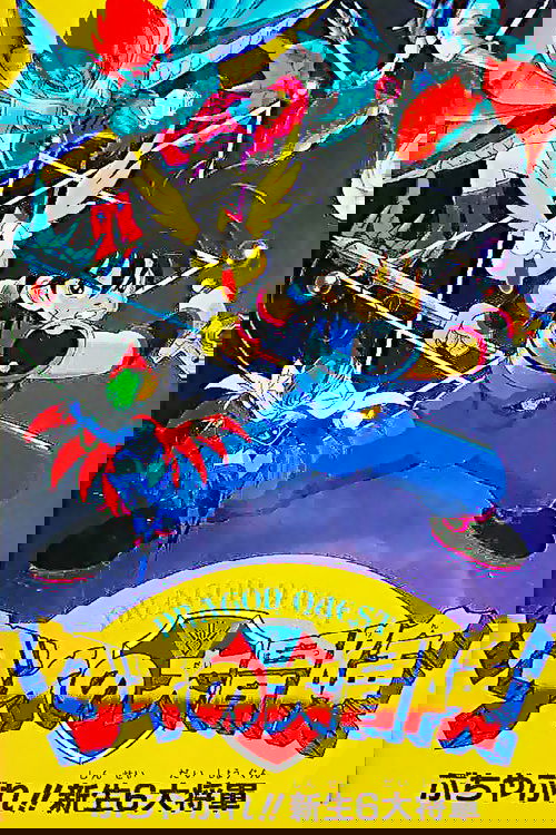 ドラゴンクエスト ダイの大冒険 ぶちやぶれ！！新生６大将軍