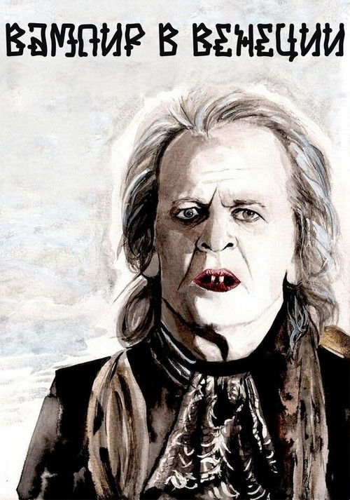 Вампир в Венеции