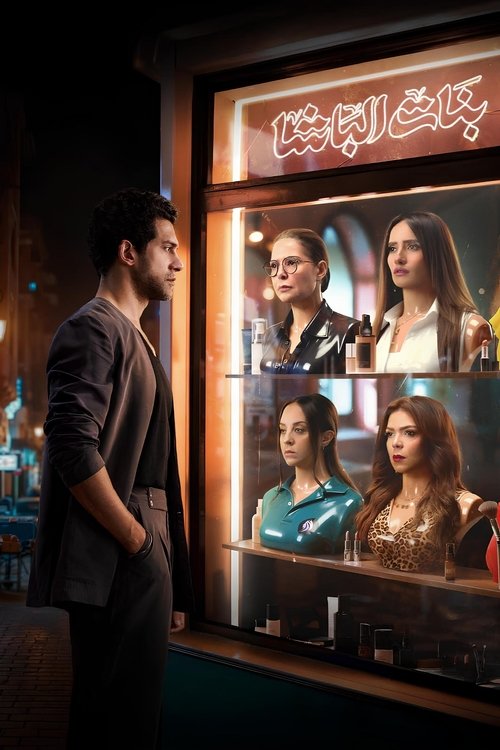 بنات الباشا