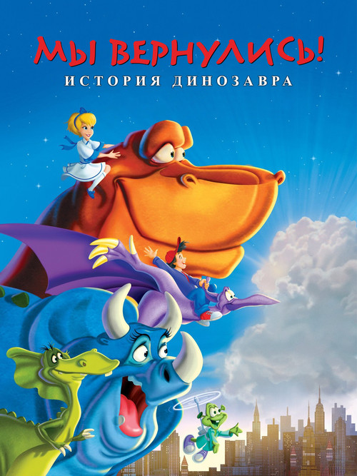 Мы вернулись! История динозавра