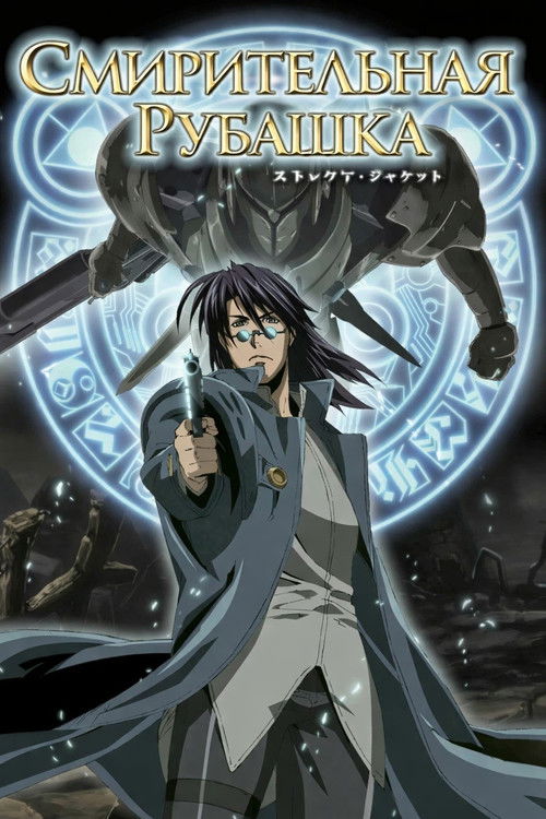 Смирительная рубашка