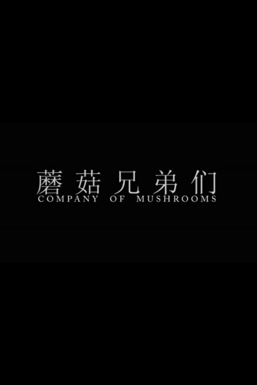 蘑菇兄弟們