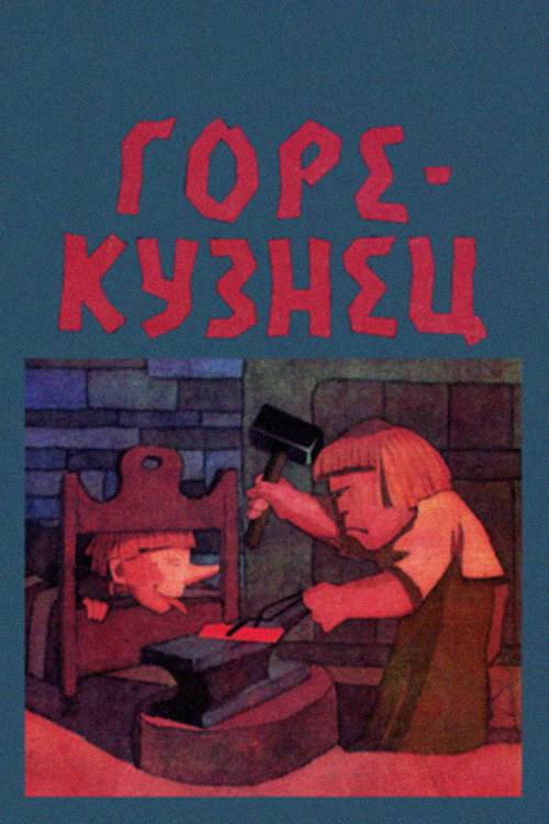 Горе-кузнец