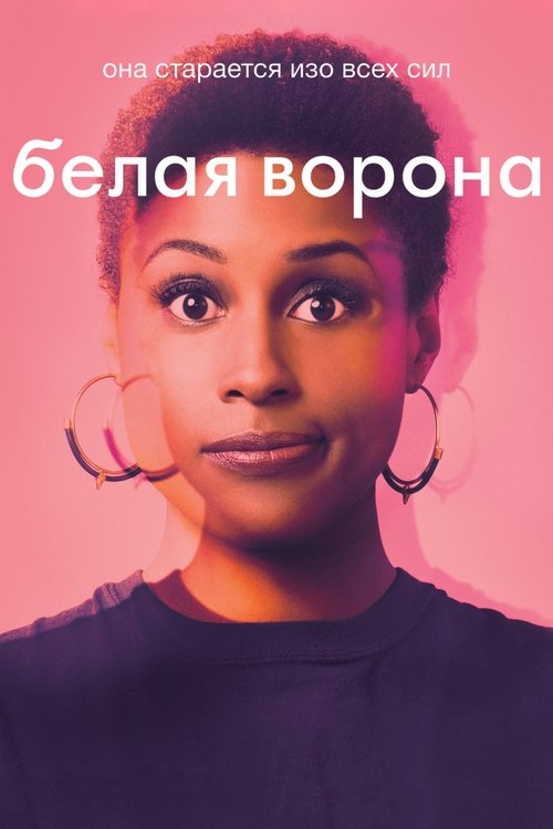 Белая ворона