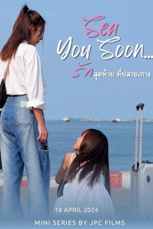 รักสุดท้ายที่ปลายเกาะ