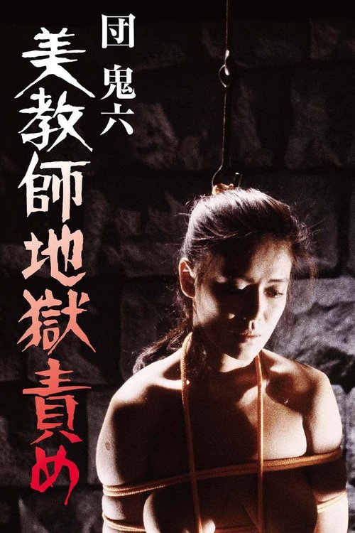 Адские пытки для красивой учительницы