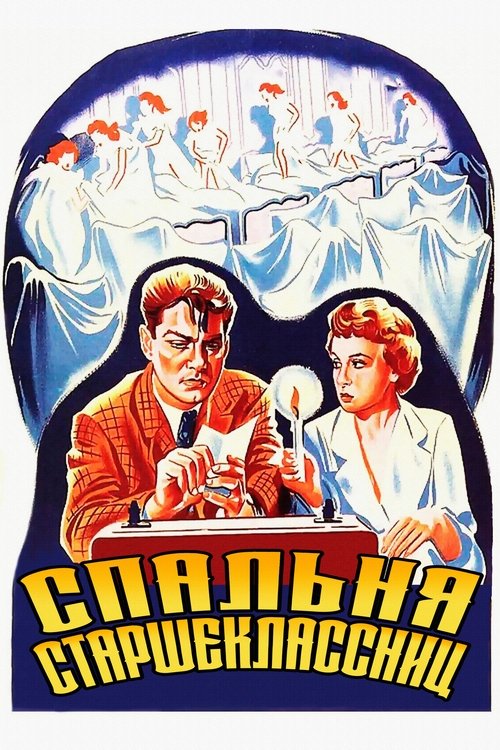 Спальня старшеклассниц