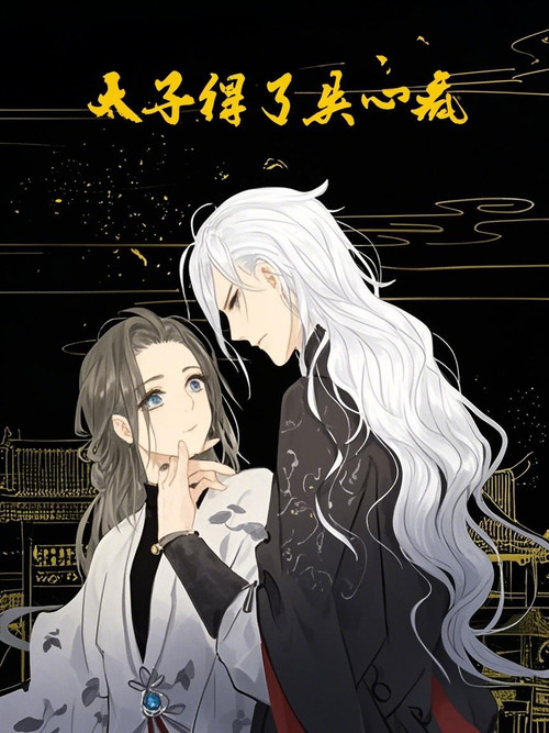 太子得了失心疯 动态漫