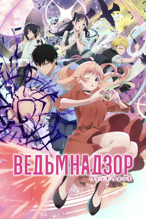 Ведьмнадзор
