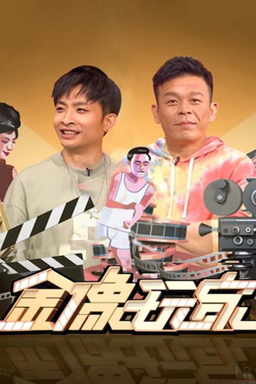 金像玩家