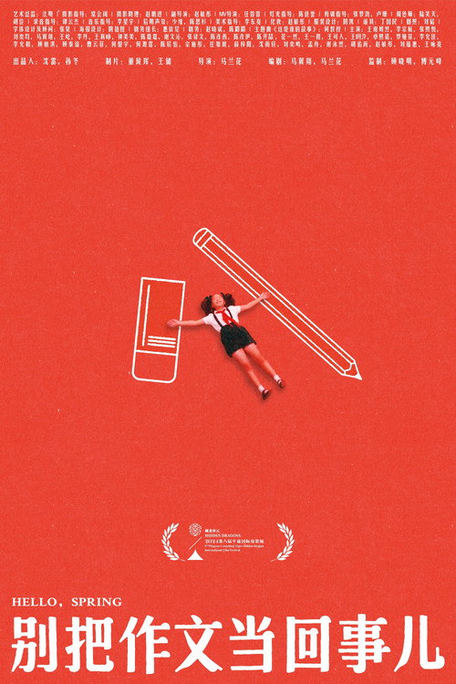 别把作文当回事儿